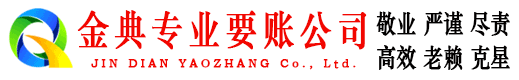 天心金典清债公司